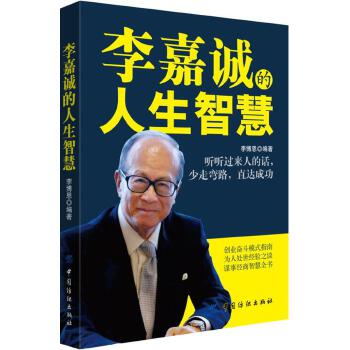 李嘉诚的人生智慧 李博恩【正版】