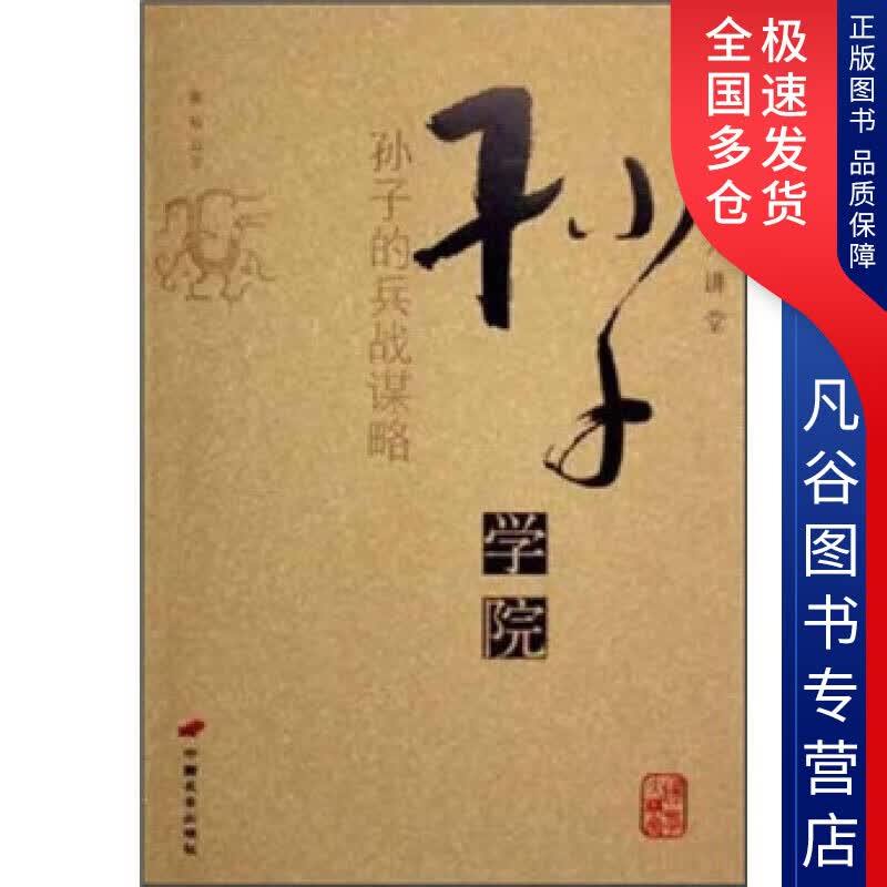 【正版书】孙子学院