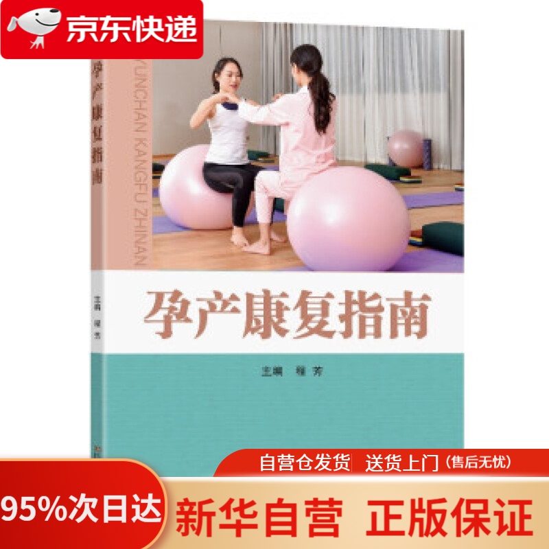 【新华书店正版】孕产康复指南 程芳 著 东南大学出版社 9787564196455