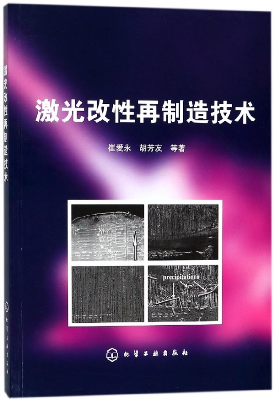 激光改性再制造技术
