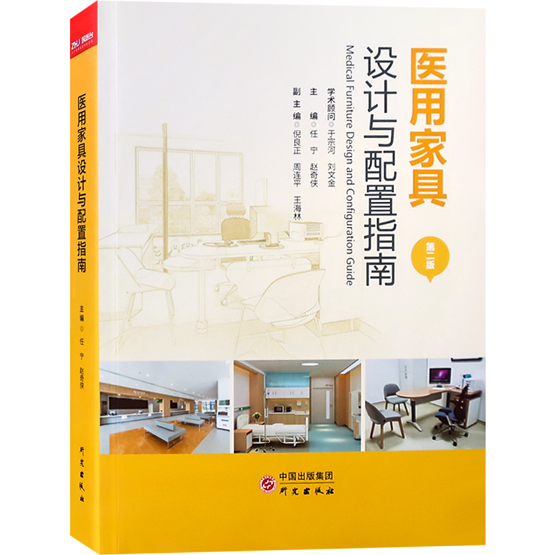 医用家具设计与配置指南 医院与门诊设计参考书籍