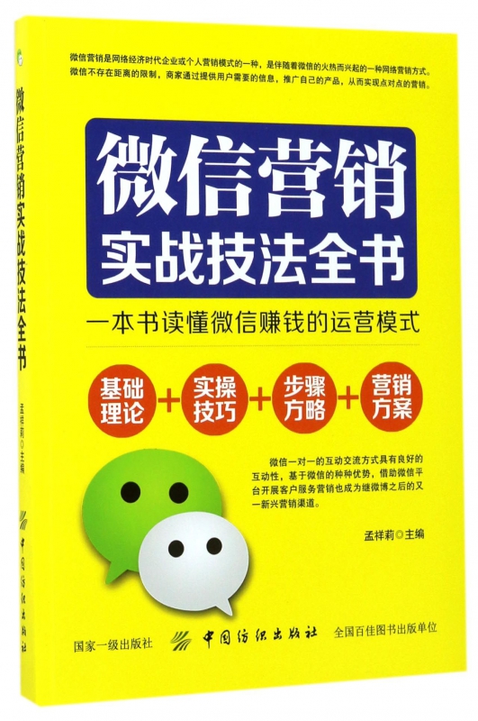 微信营销实战技法全书