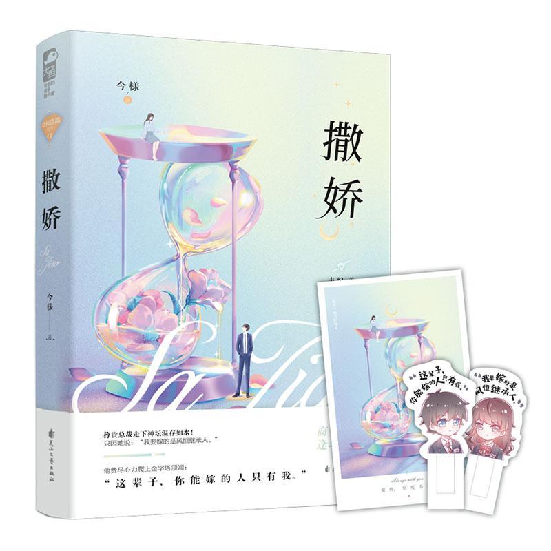 撒娇 青春文学 今様 花山文艺出版社 9