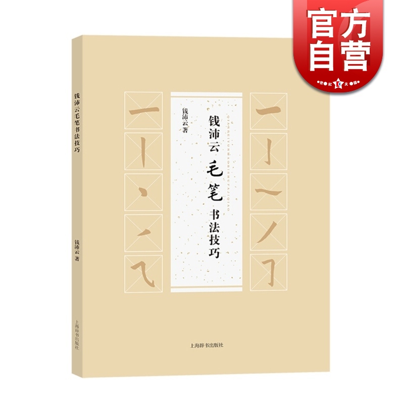 钱沛云毛笔书法技巧  钱沛云 著  上海