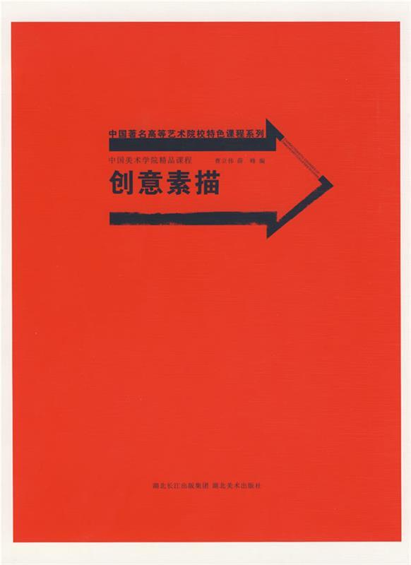 创意素描 曹立伟,薛峰 编【正版书】
