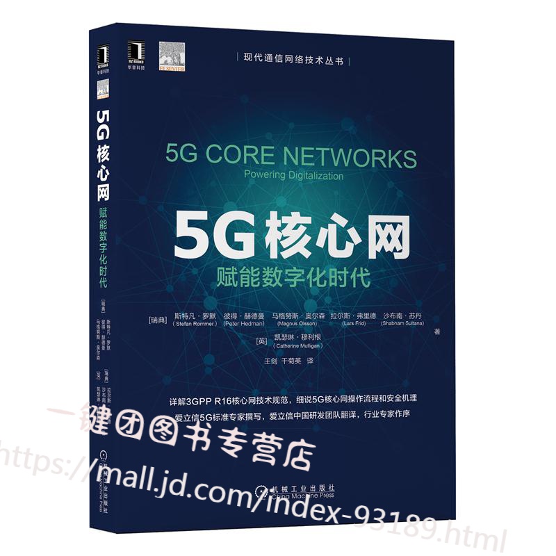 2020新书 5G核心网 赋能数字化时代 5G核心网架构 5G关键技术书籍 详解3GPP R16核心