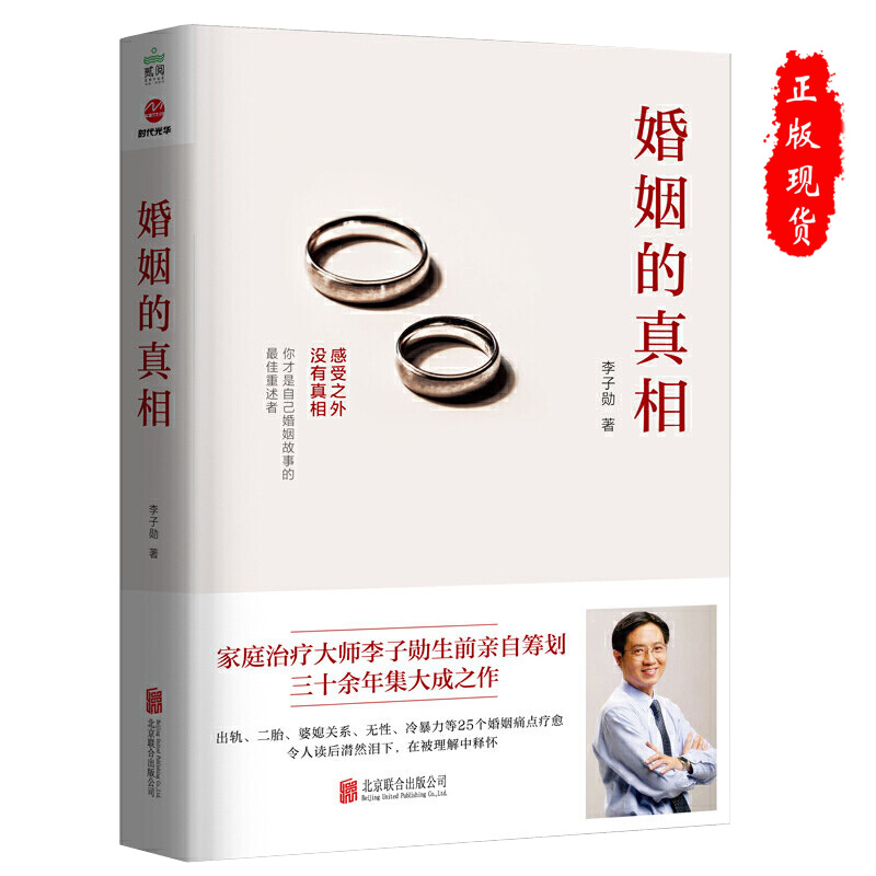 现货正版 婚姻的真相 李子勋 婚恋两性关系出轨二胎 婆媳关系 多角度剖析 开放发问 新解读新转机心灵