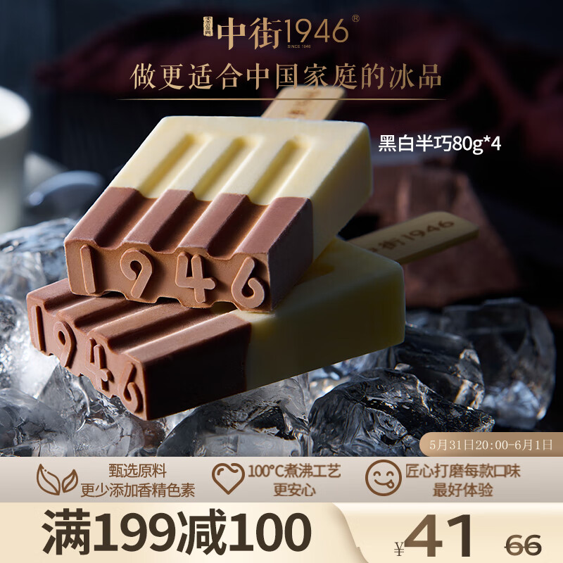 中街1946 黑白半巧冰淇淋 80g*4支 牛奶巧克力雪糕冰激凌冰棒冷饮