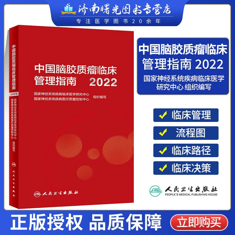 中国脑胶质瘤临床管理指南2022版 肿瘤学胶质瘤实用肿瘤内科治疗临床诊疗指南人民卫生出版社脑胶质瘤临床管理标准诊疗流程规范