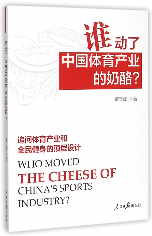 谁动了中国体育产业的奶酪