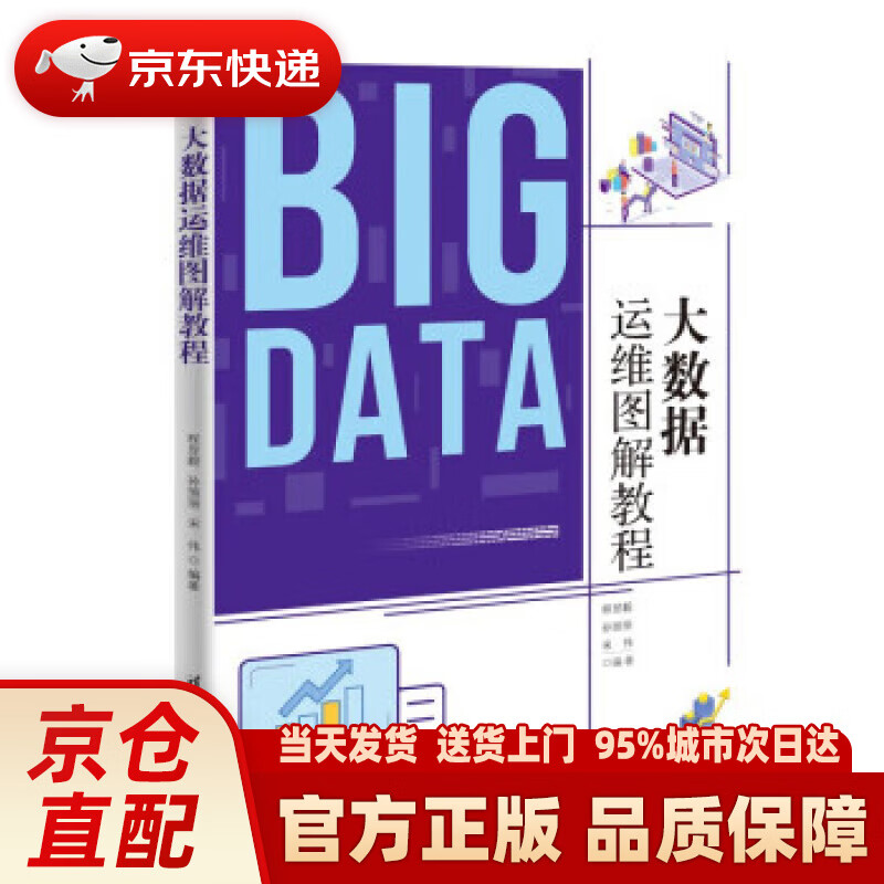 【新华正版图书】大数据运维图解教程