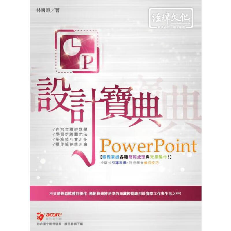 预售 PowerPoint 设计宝典 经玮 林国荣