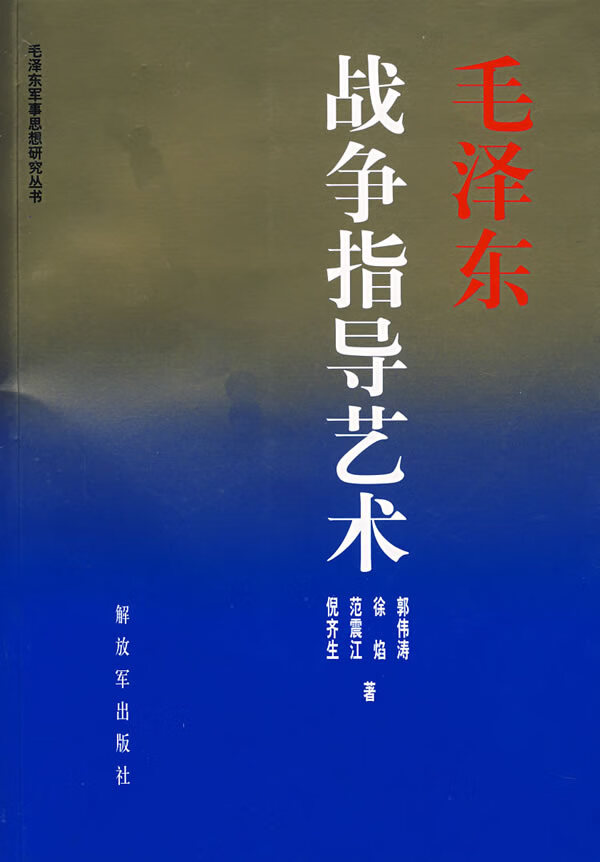毛泽东战争指导艺术 郭伟涛 等著【正版书】