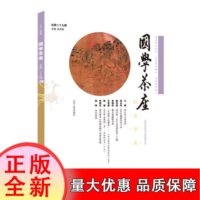 保证 国学茶座.总第29辑 山东人民出版
