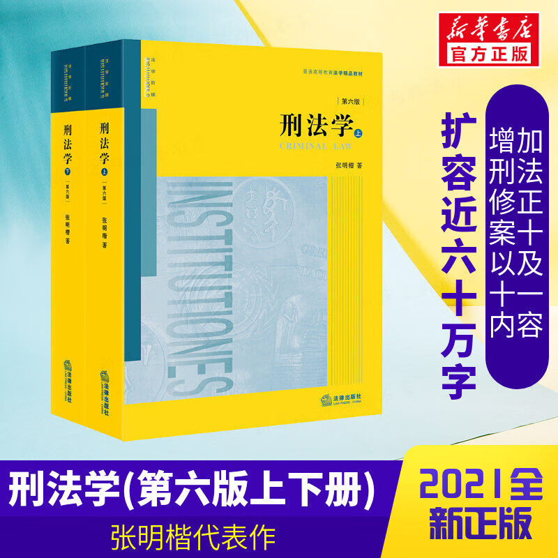 现货速发】刑法学张明楷 教材第六版第6版 上下册套装2册 张明楷新书 刑法学教材本科考研教材使用感如何?