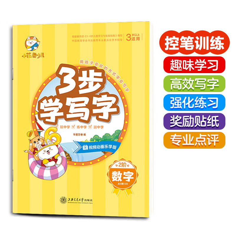华夏万卷幼儿练字贴 3-6岁数字描红本幼儿园大班儿童写字本控笔训练 幼小衔接启蒙字帖带卡通贴纸练习本习字本（配视频动画）