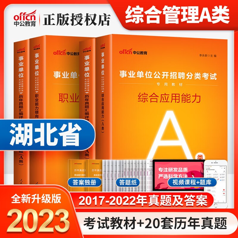 湖北事业编a类】中公教育2023湖北省事业单位考试用书综合管理a类综合应用能力职业行测教材历年真题试卷联考事业编武汉市黄石襄樊十堰荆州宜昌荆门鄂州孝感黄冈咸宁随州施市仙桃潜江天门神农架林区 湖北a类教