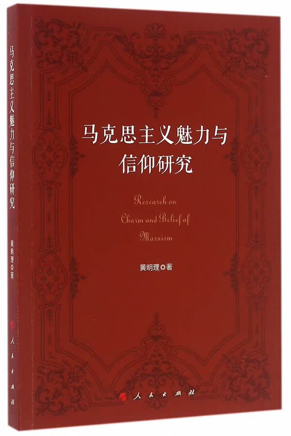 马克思主义魅力与信仰研究 黄明理