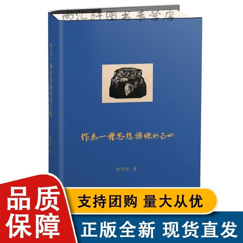 区域 作为一种思想操练的五四 陈原 著 北京大学全新
