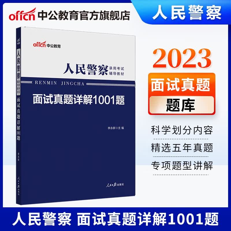 中公教育2023人民警察面试考试教材招警面试真题：面试真题详解1001题 广东浙江安徽上海内蒙古山西江西湖南陕西云南江苏湖北贵州辽宁黑龙江海南青海天津河北等通用