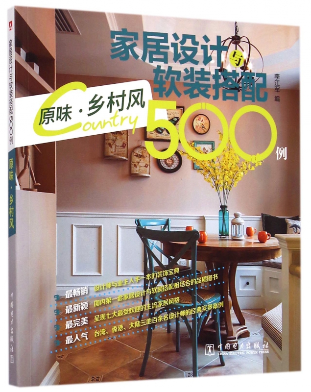 家居设计与软装搭配500例(原味乡村风)