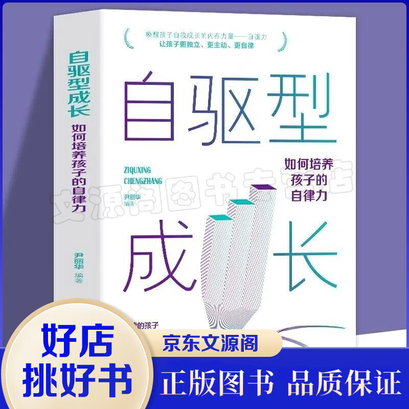 自驱型成长 如何科学有效培养孩子的自律正面管教正版父母的语言你就是孩子好的玩具家庭教育