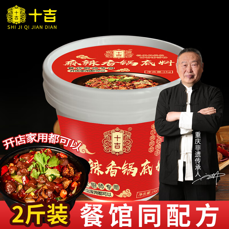 十吉重庆麻辣香锅底料正宗家用1kg四川火锅调料干锅虾排骨酱料包商用