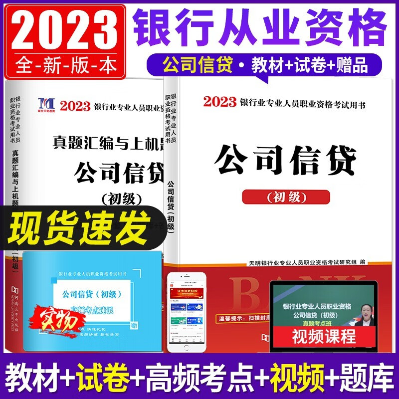天明金融2023年银行从业资格考试教材+