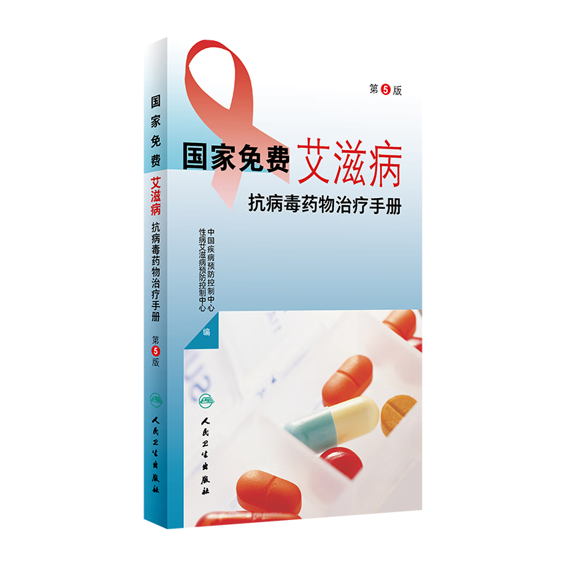 国家免费艾滋病抗病毒药物治疗手册 第5版 中国疾病预防控制中心性病艾滋病预防控制中心人民卫生出版社9787117348430