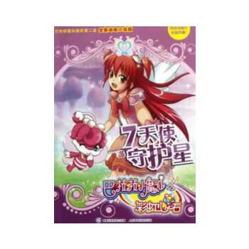 巴啦啦小魔仙之彩虹心石7天使守护星