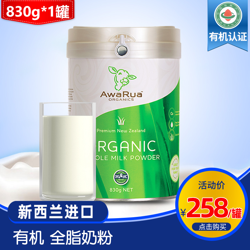 新西兰进口 阿瓦鲁（Awarua）有机奶粉830g 有机全脂奶粉830g