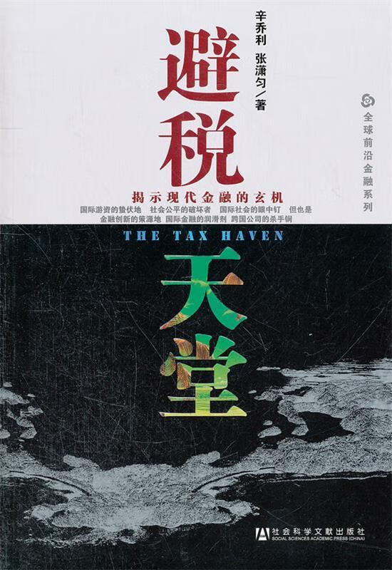 避税天堂【正版书籍,畅读优品】