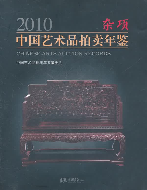 2010杂项中国艺术品拍卖年鉴