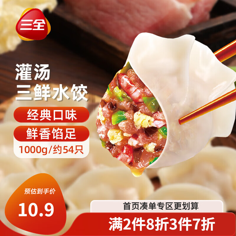 三全灌汤系列三鲜口味饺子1kg约54只 速冻水饺早餐生鲜食品