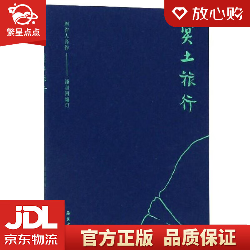 周作人作品集:冥土旅行 订,作,钟叔河,周作人 岳麓书社