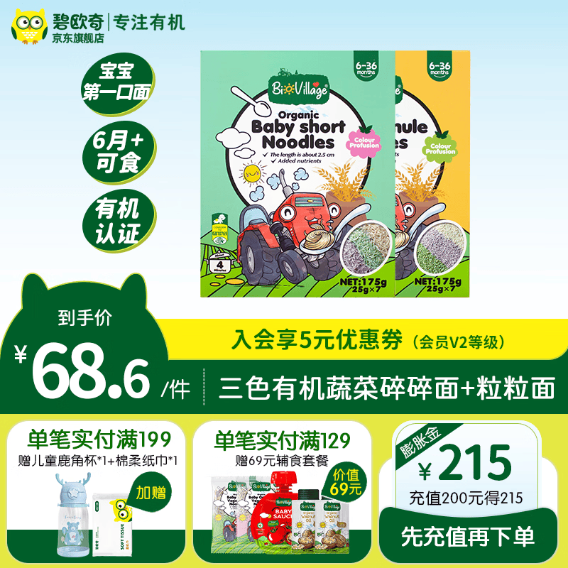 碧欧奇 有机婴儿面条碎碎面宝宝辅食粒粒面儿童辅食儿童粒粒面 （6月+） 有机粒粒面1盒+碎碎面1盒高性价比高么？