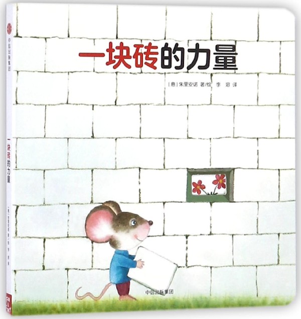 一块砖的力量