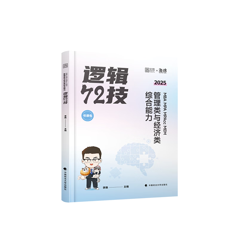 2025李焕逻辑72技管理类与经济类联考综合能力考研199管综396经综MBA MPA MPAcc MEM搭王诚赵鑫全-电子书下载封面