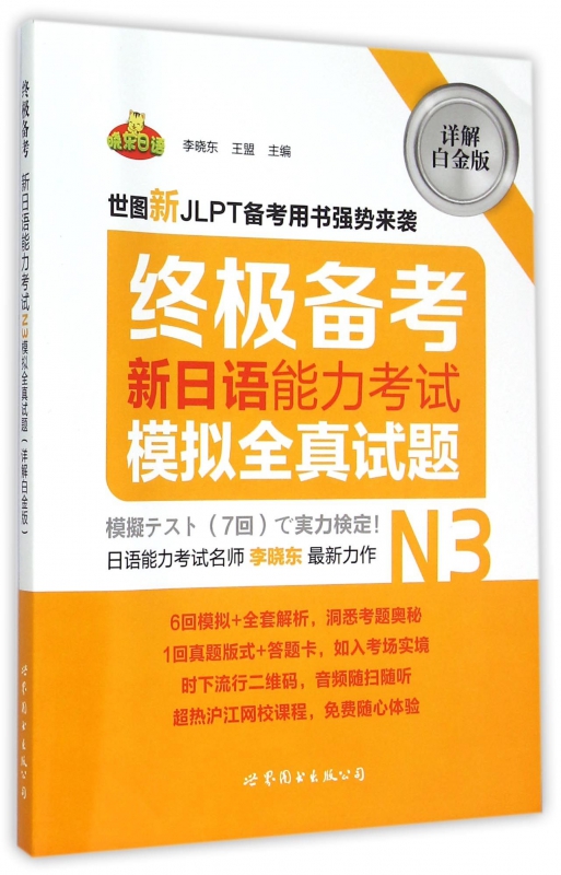 新日语能力考试模拟全真试题(附别册N3详解白金版)/终极备考