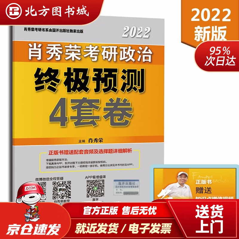 【正版现货】肖秀荣2022考研政治肖四肖八之终极预测4套卷可搭徐涛核心考案腿姐陆寓丰考研政治 北方图书城
