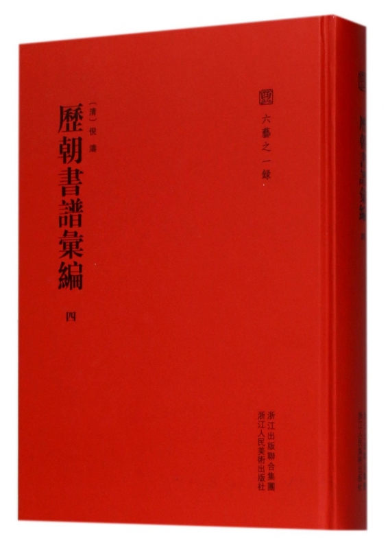 历朝书谱汇编(4)(精)/六艺之一录