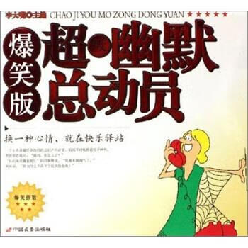 超级幽默总动员 李大嘴 著【正版】