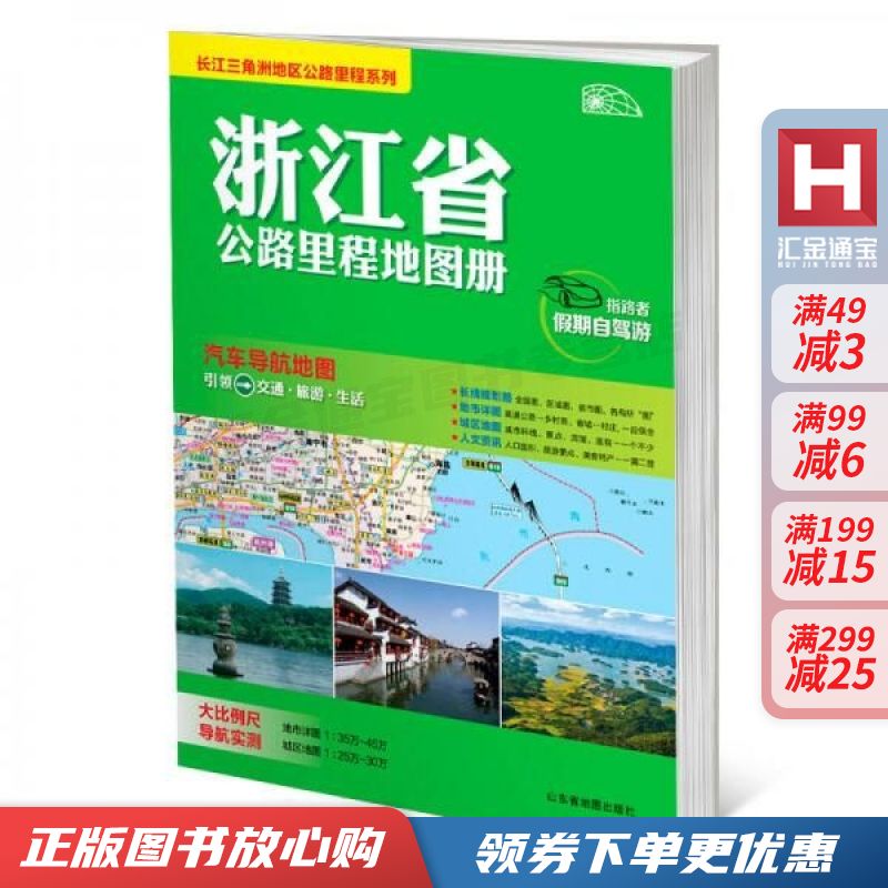 长三角地图公路里程系列浙江省公路里程地图册【现货速发,可开电子发票】
