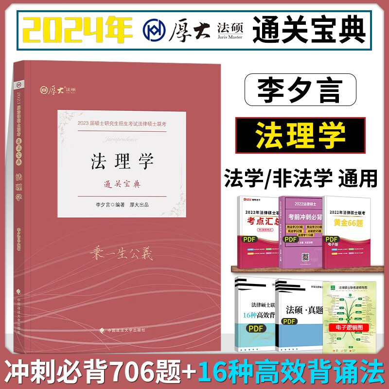 2023厚大法硕联考通关宝典 法律硕士联考 法律考研硕士研究生 法硕通关宝典刑法学 法硕法理学2023 厚大法硕通关宝典 李夕言法理学