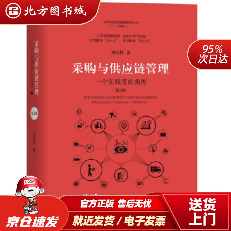 【正版现货】采购与供应链管理：一个实践者的角度（第3版）刘宝红著机械工业出版社 北方图书城