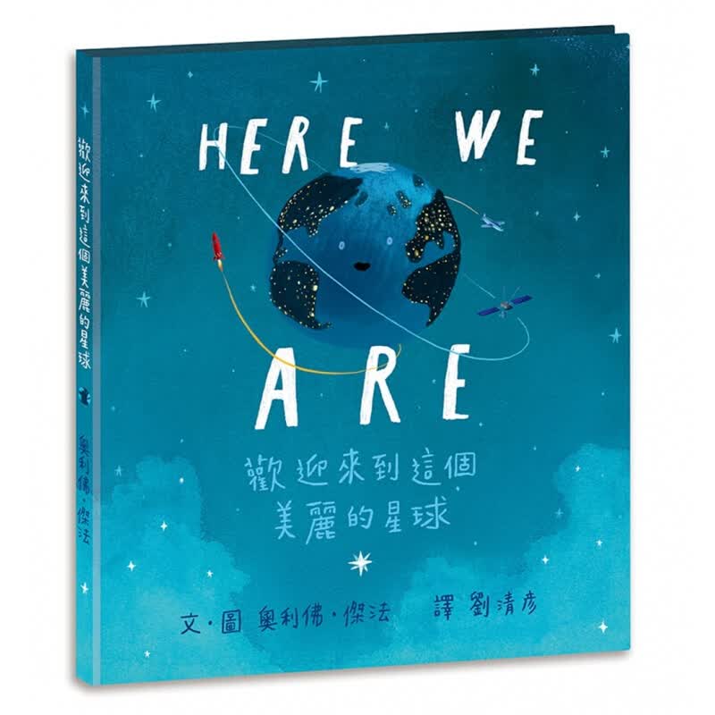 预售台版Here We Are欢迎来到这个美丽的星球 用温柔的语言和美丽的图画