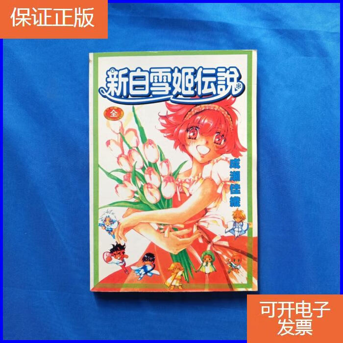 【正版9成新】新白雪姬传说(全一册)