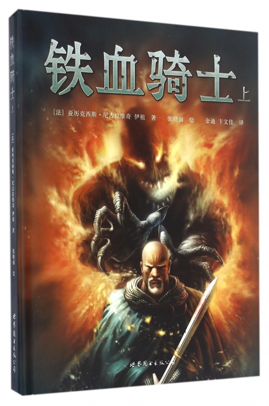 铁血骑士(上)(精)