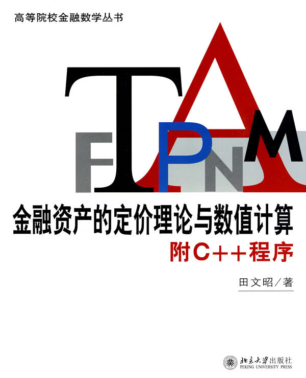 【正版】金融资产的定价理论与数值计算:附C++程序 田文昭 北京大学出版社