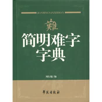 简明难字字典